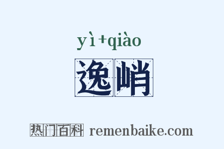 逸峭是什么意思的图片